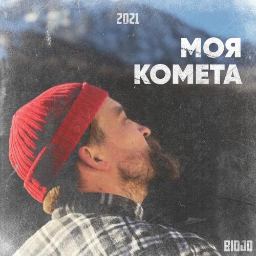 МОЯ КОМЕТА - BIDJO