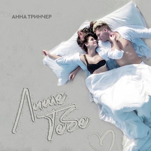 Лише Тебе - Анна Тринчер