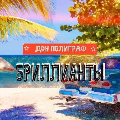 Бриллианты - Дон Полиграф