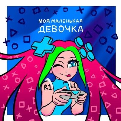 Моя маленькая девочка - Руслан Утюг