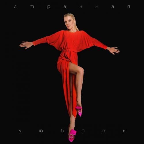 Странная Любовь - Юлианна Караулова
