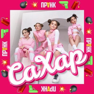 Пранк - САХАР