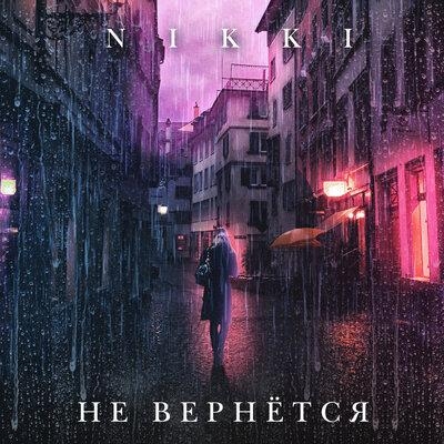 Не Вернётся Она - Nikki