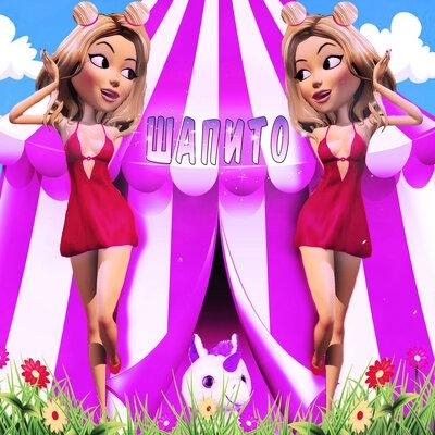 Шапито - TWIXI
