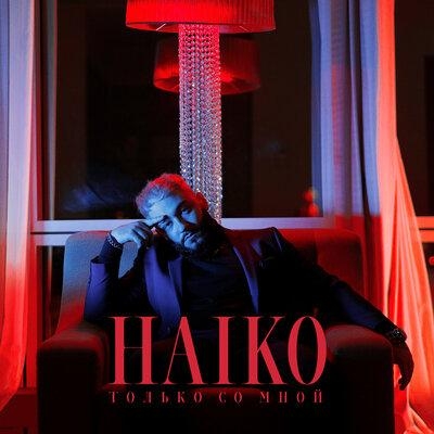 Только Со Мной - Haiko