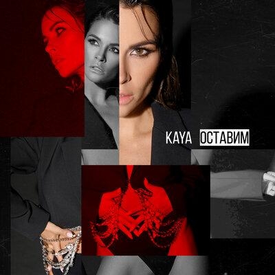 Оставим - KAYA