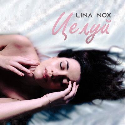 Целуй - Lina Nox