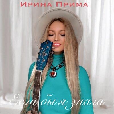 Если бы я знала - Ирина Прима