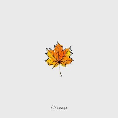 Осенняя - СТИЧ