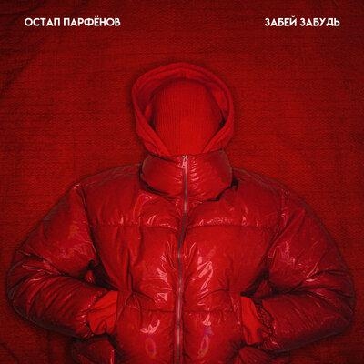 ЗАБЕЙ, ЗАБУДЬ - Остап Парфёнов
