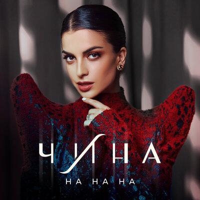 На На На - ЧИНА
