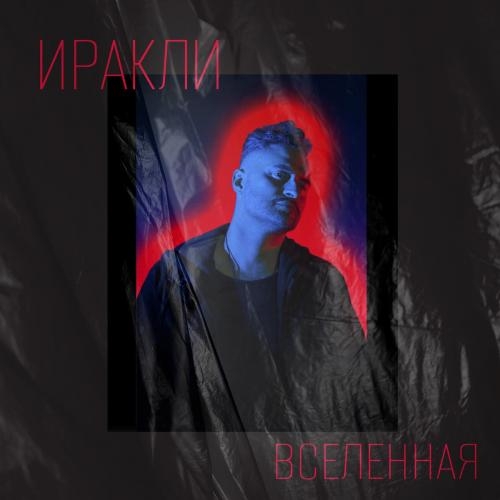 Вселенная - Иракли