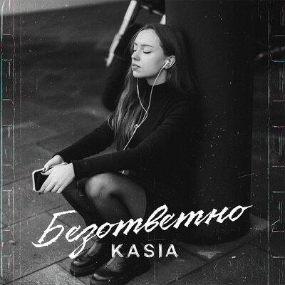 Безответно - KASIA