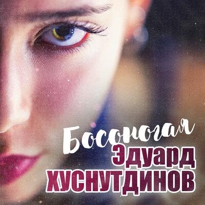 Босоногая - Эдуард Хуснутдинов