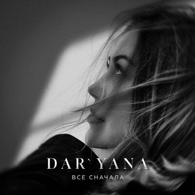 Все сначала - DAR'YANA