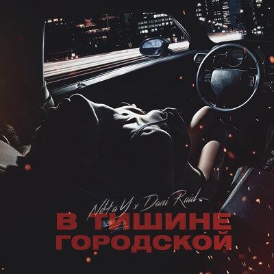 В тишине городской - Dani Raid, Ne4aY