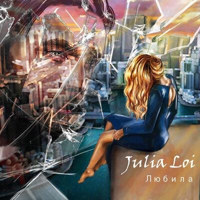 Любила - Julia Loi