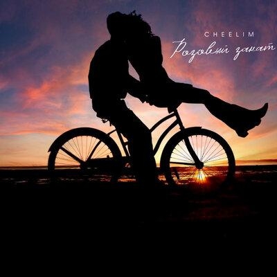 Розовый закат - CHEELIM