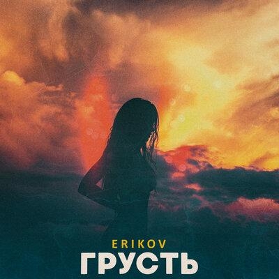 ГРУСТЬ - ERiKOV