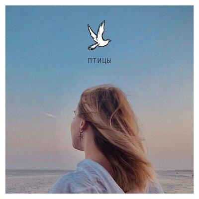 Птицы - Леся Полищук