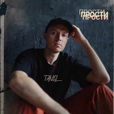 Прости - TANEL
