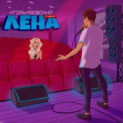 Лена - Игорь Азовский, GRU777