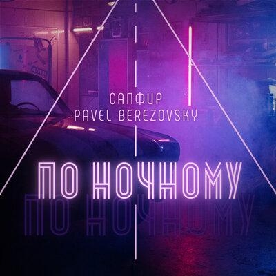 По ночному - Pavel Berezovsky, Сапфир