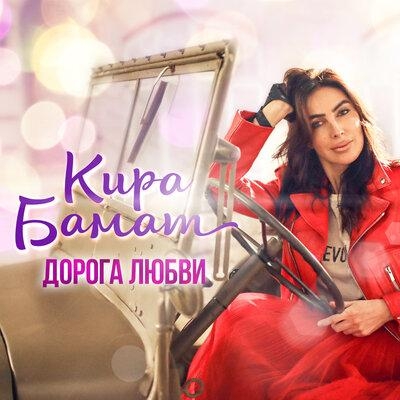 Дорога любви - Кира Бамат