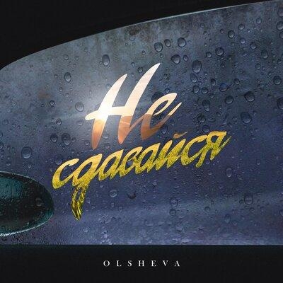 Не сдавайся - OLSHEVA