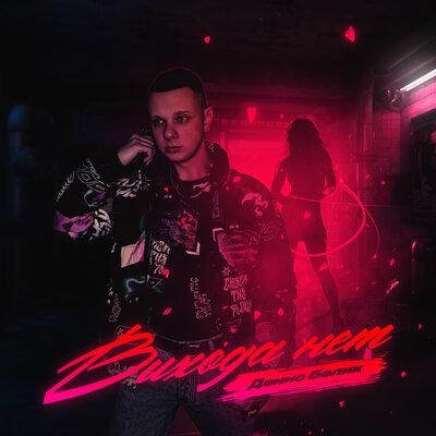 Выхода нет - Денис Белик