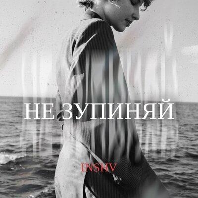 Не Зупиняй - INSHV
