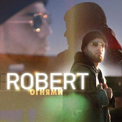Огнями - Robert