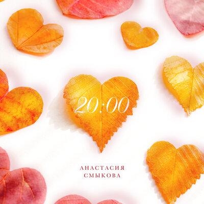 2000 - Анастасия Смыкова