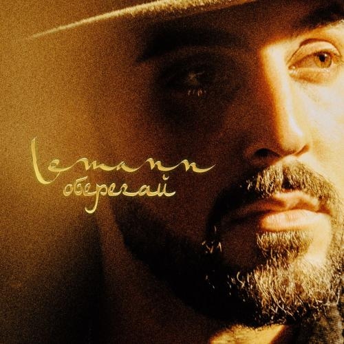 Оберегай - Lemann