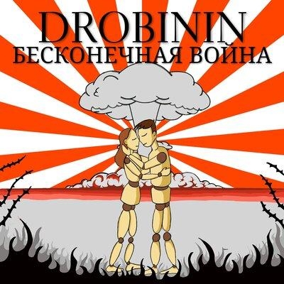 Бесконечная Война - Drobinin