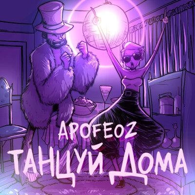 Танцуй Дома - Apofeoz