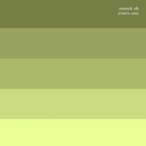 Ответь мне - Smock SB