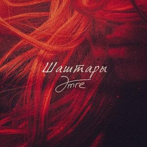 Шаштары - Amre