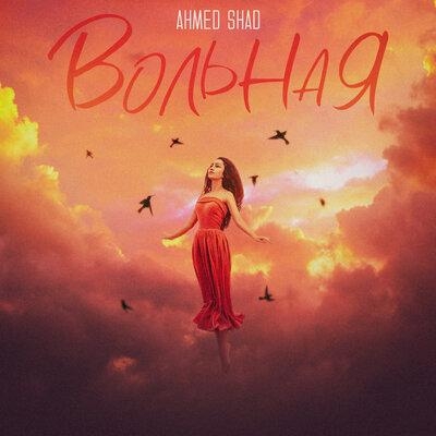 Вольная - Ahmed Shad