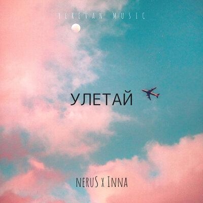 Улетай - NeruS, Inna