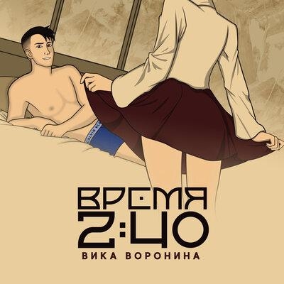 Время 2_40 - Вика Воронина