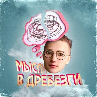 Мысли в Дребезги - Иваницкий