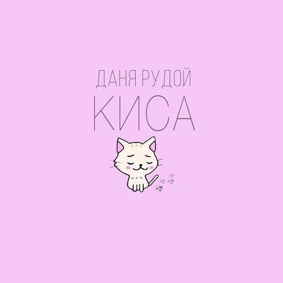 Киса - Даня Рудой