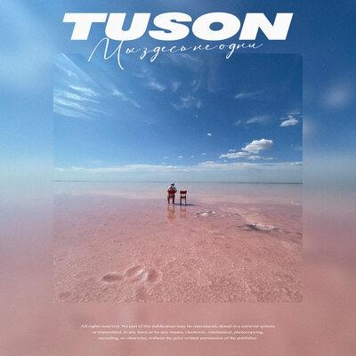 Мы Здесь Не Одни - TUSON