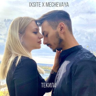 Текила - Ixsite feat. MECHEVAYA