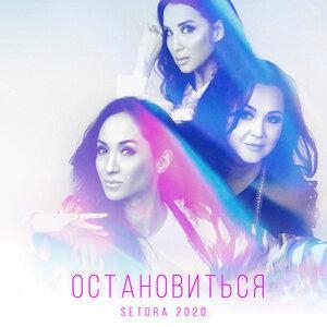 Остановиться - Сетора