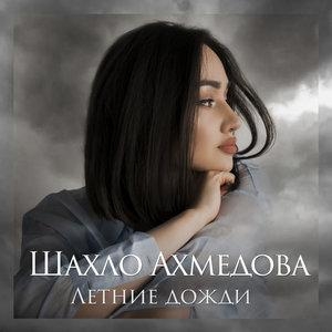 Летние дожди - Шахло Ахмедова