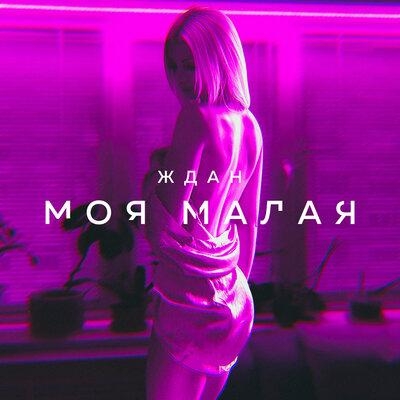 Моя малая - ЖДАН