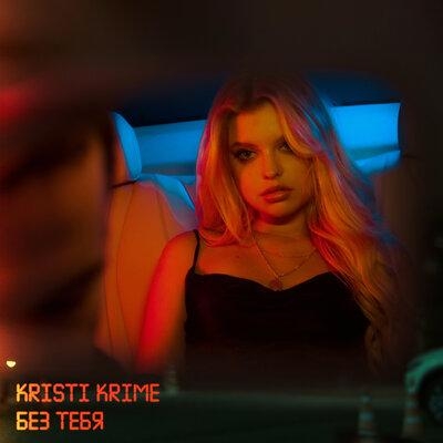 Без тебя - Kristi Krime
