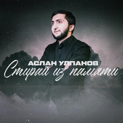 Стираю из памяти - Аслан Улпанов